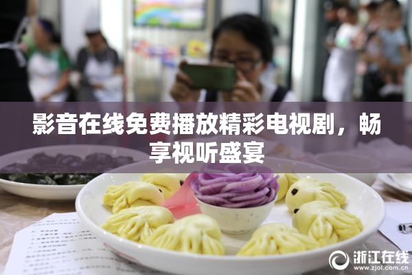 影音在线免费播放精彩电视剧，畅享视听盛宴