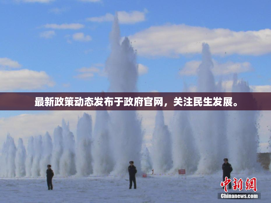 最新政策动态发布于政府官网，关注民生发展。