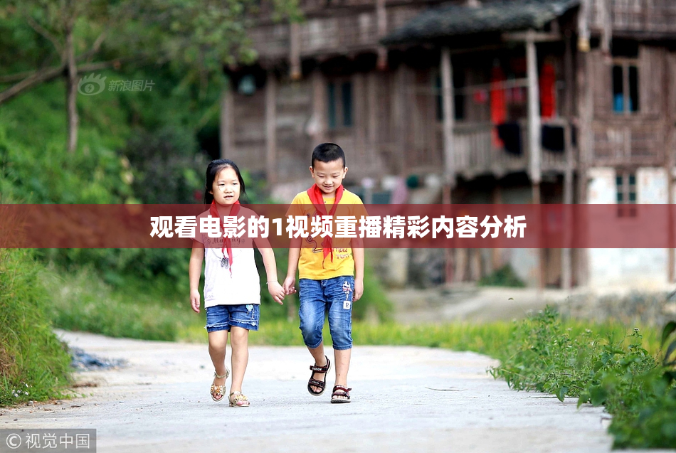 观看电影的1视频重播精彩内容分析