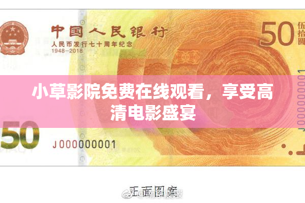 小草影院免费在线观看，享受高清电影盛宴