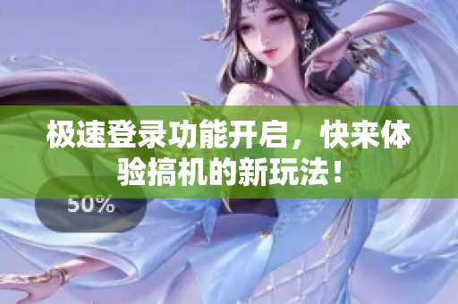 极速登录功能开启，快来体验搞机的新玩法！