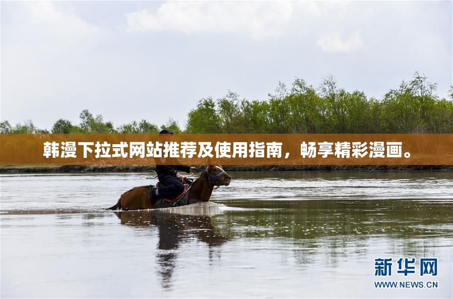 韩漫下拉式网站推荐及使用指南，畅享精彩漫画。