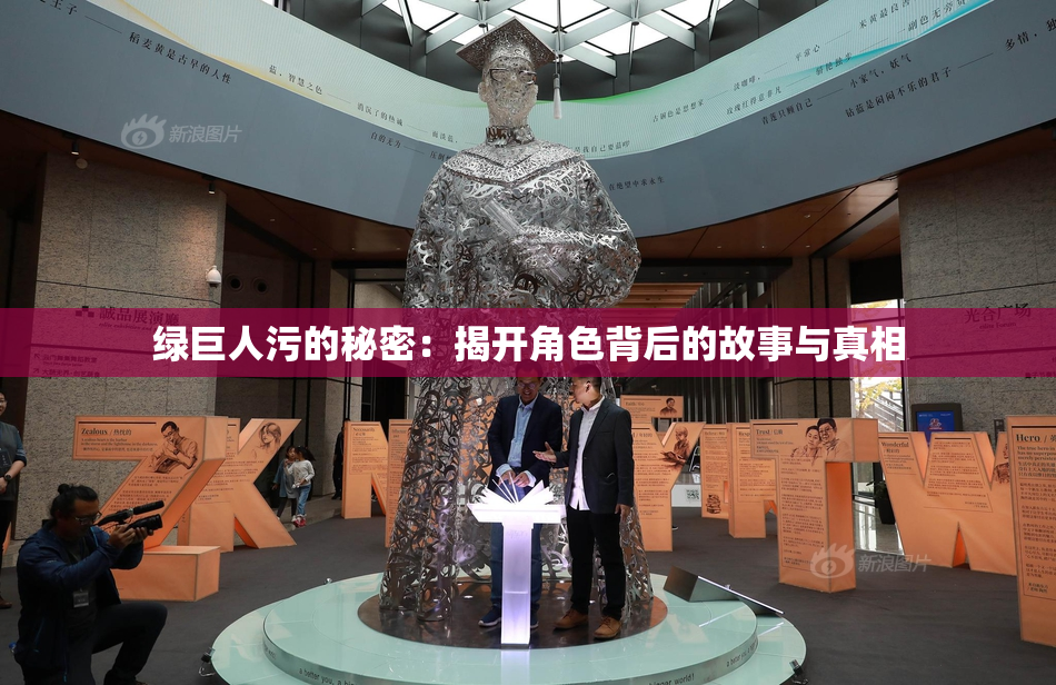 绿巨人污的秘密：揭开角色背后的故事与真相
