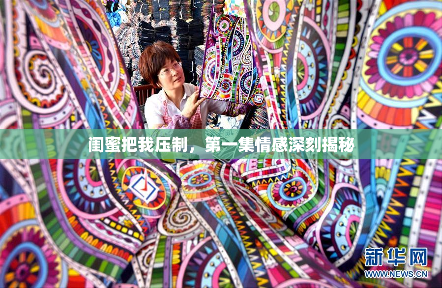 闺蜜把我压制，第一集情感深刻揭秘