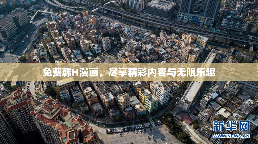 免费韩H漫画，尽享精彩内容与无限乐趣