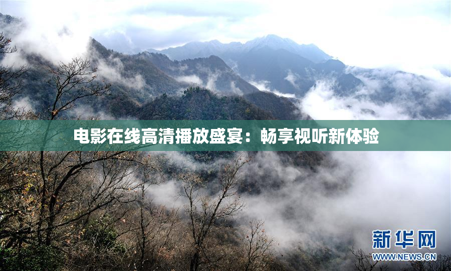 电影在线高清播放盛宴：畅享视听新体验