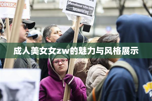 成人美女女zw的魅力与风格展示