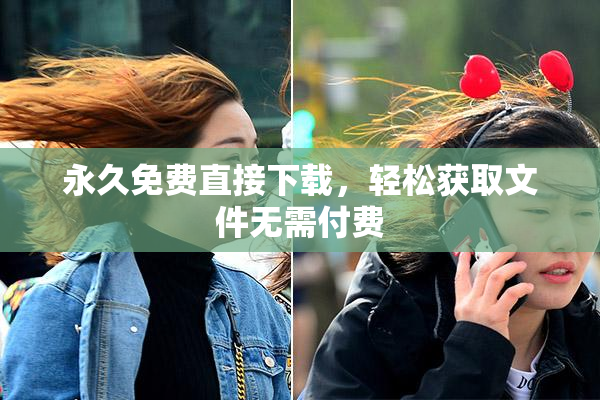 永久免费直接下载，轻松获取文件无需付费