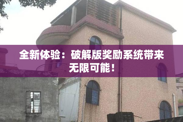 全新体验：破解版奖励系统带来无限可能！