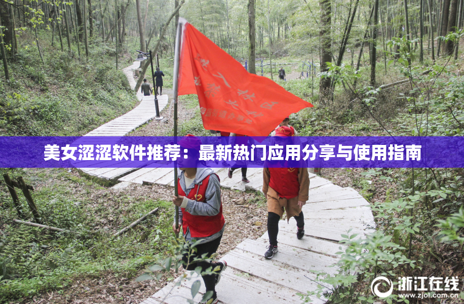 美女涩涩软件推荐：最新热门应用分享与使用指南