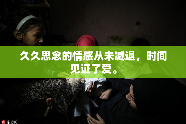 久久思念的情感从未减退，时间见证了爱。