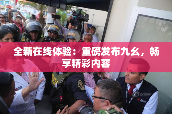 全新在线体验：重磅发布九幺，畅享精彩内容