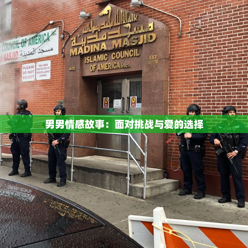 男男情感故事：面对挑战与爱的选择