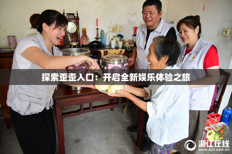 探索歪歪入口：开启全新娱乐体验之旅