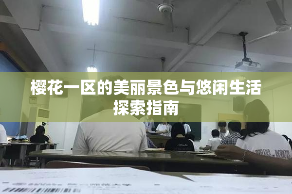 樱花一区的美丽景色与悠闲生活探索指南