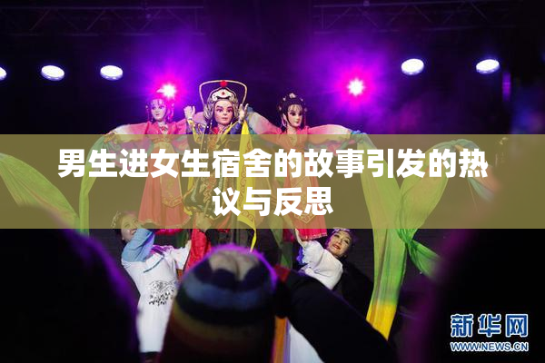 男生进女生宿舍的故事引发的热议与反思