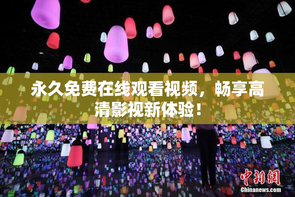 永久免费在线观看视频，畅享高清影视新体验！