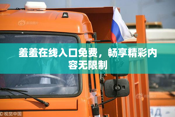羞羞在线入口免费，畅享精彩内容无限制