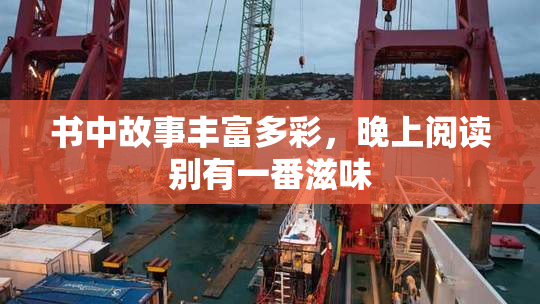 书中故事丰富多彩，晚上阅读别有一番滋味