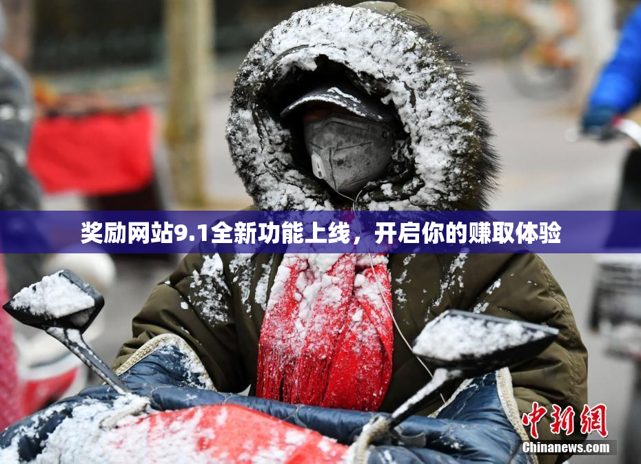 奖励网站9.1全新功能上线，开启你的赚取体验