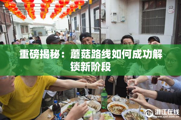 重磅揭秘：蘑菇路线如何成功解锁新阶段