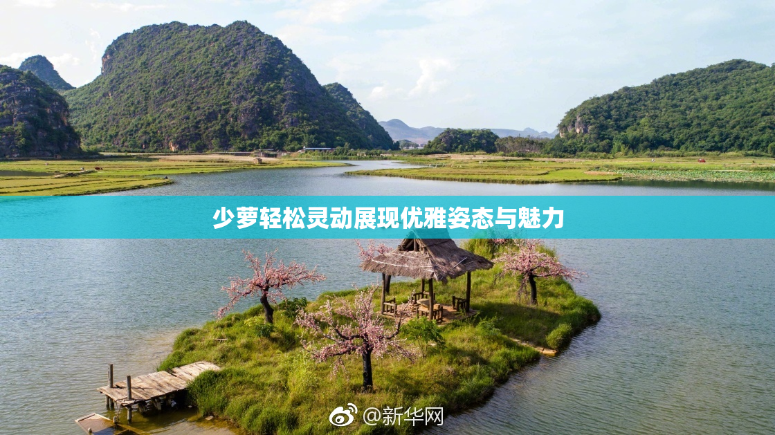 少萝轻松灵动展现优雅姿态与魅力