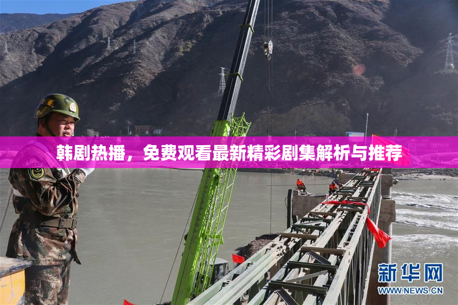韩剧热播，免费观看最新精彩剧集解析与推荐