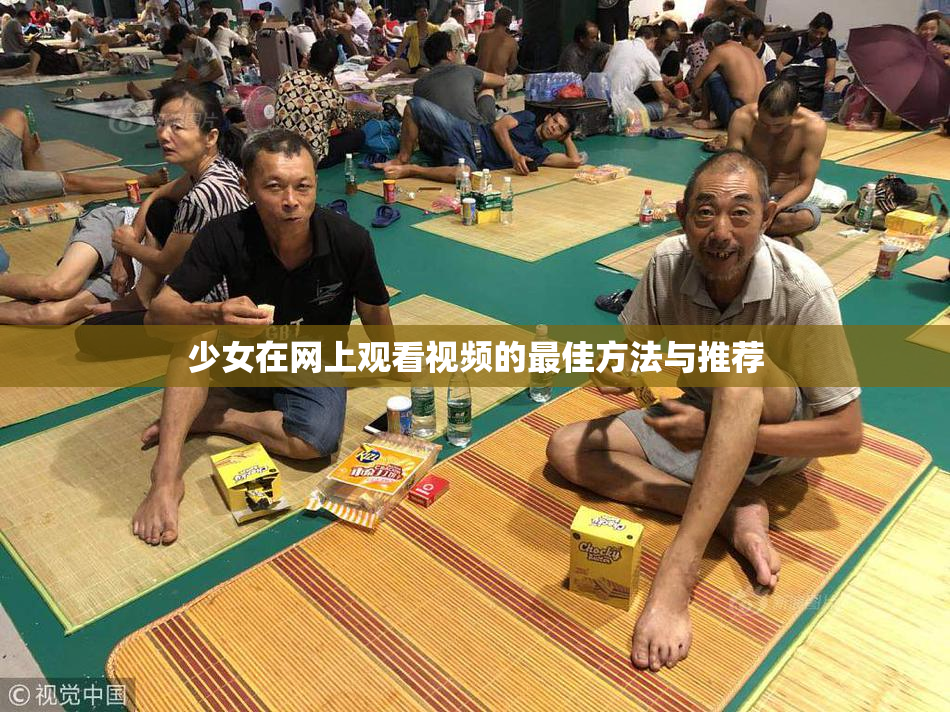 少女在网上观看视频的最佳方法与推荐