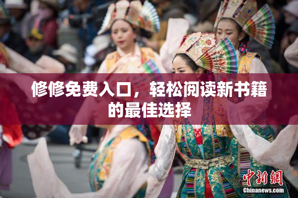 修修免费入口，轻松阅读新书籍的最佳选择
