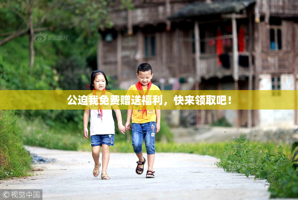 公迫我免费赠送福利，快来领取吧！
