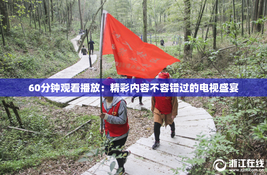60分钟观看播放：精彩内容不容错过的电视盛宴
