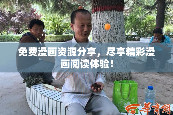 免费漫画资源分享，尽享精彩漫画阅读体验！