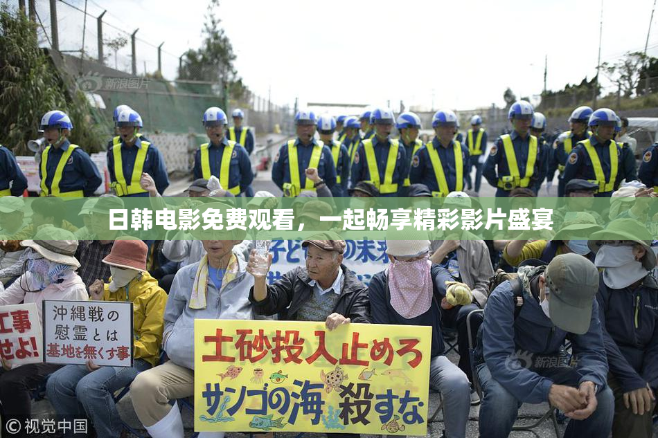 日韩电影免费观看，一起畅享精彩影片盛宴