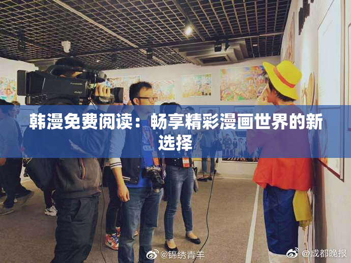 韩漫免费阅读：畅享精彩漫画世界的新选择