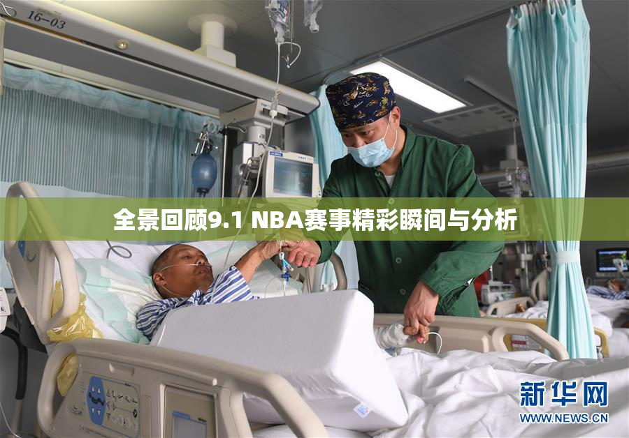 全景回顾9.1 NBA赛事精彩瞬间与分析