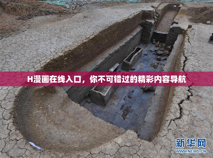 H漫画在线入口，你不可错过的精彩内容导航