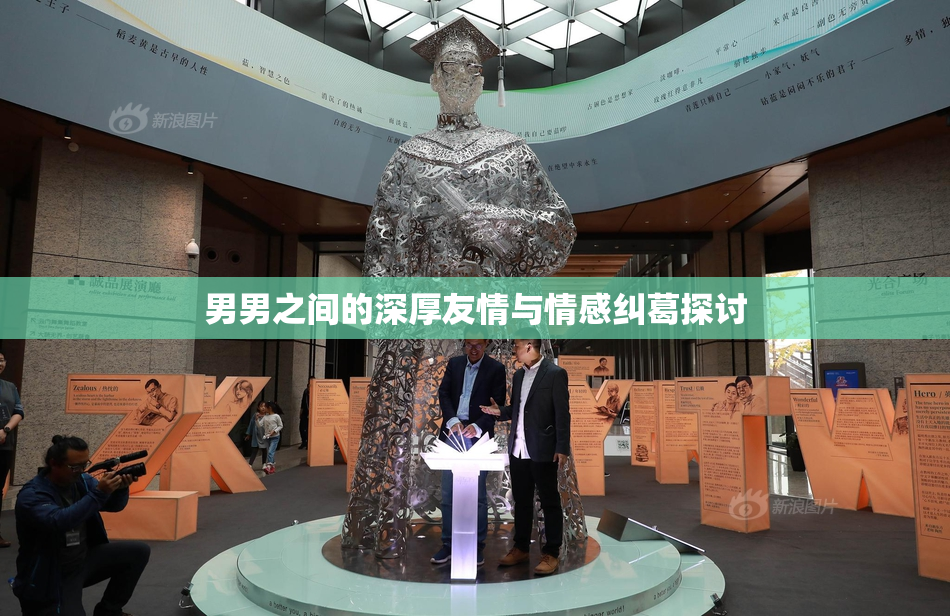 男男之间的深厚友情与情感纠葛探讨