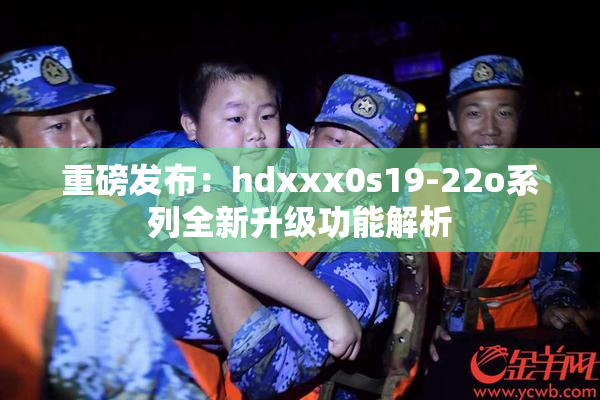 重磅发布：hdxxx0s19-22o系列全新升级功能解析