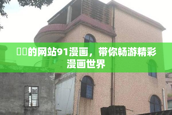 妺妺的网站91漫画，带你畅游精彩漫画世界