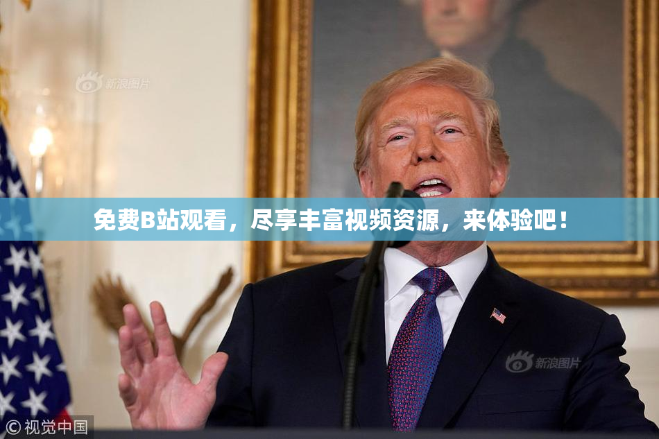 免费B站观看，尽享丰富视频资源，来体验吧！