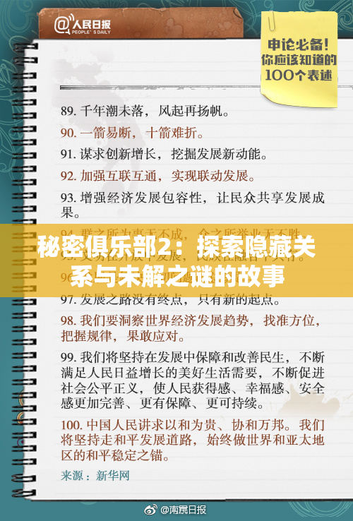 秘密俱乐部2：探索隐藏关系与未解之谜的故事