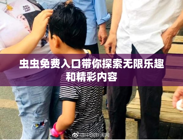 虫虫免费入口带你探索无限乐趣和精彩内容