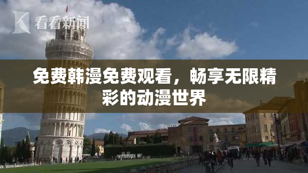 免费韩漫免费观看，畅享无限精彩的动漫世界