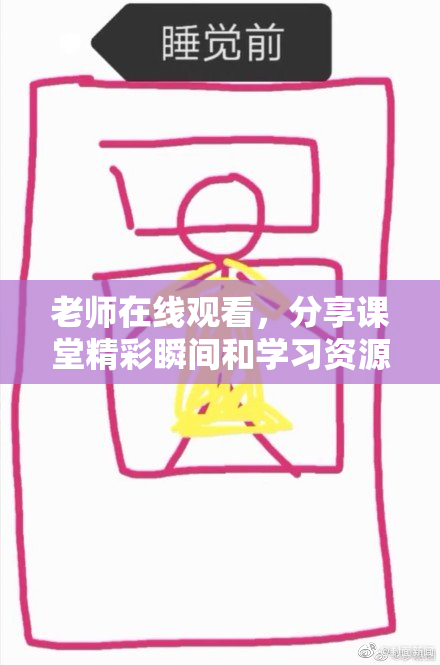 老师在线观看，分享课堂精彩瞬间和学习资源