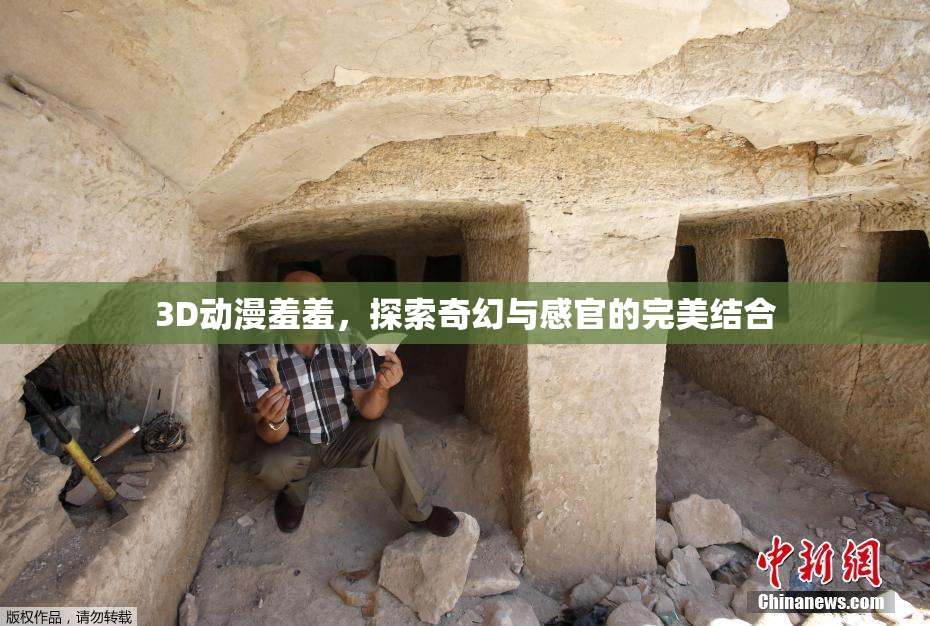 3D动漫羞羞，探索奇幻与感官的完美结合