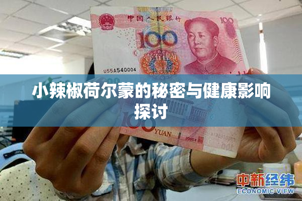 小辣椒荷尔蒙的秘密与健康影响探讨