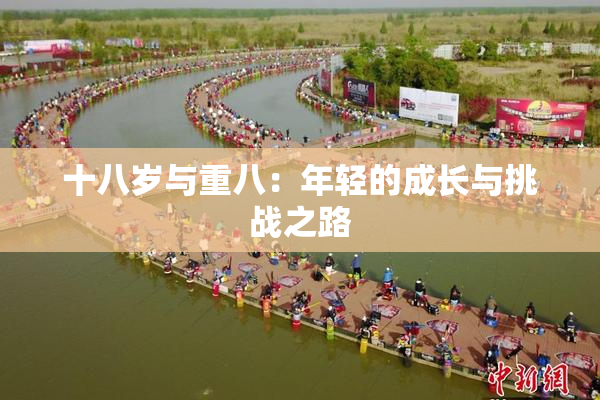 十八岁与重八：年轻的成长与挑战之路