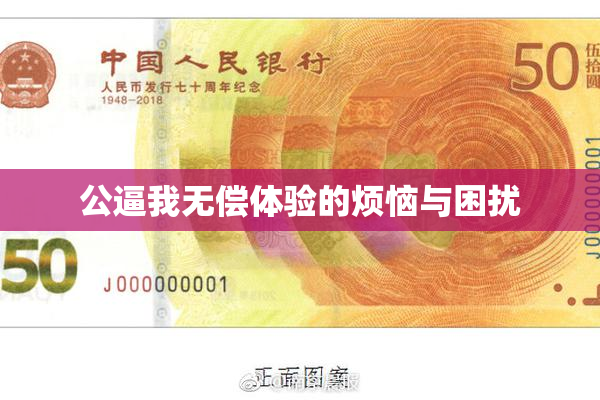 公逼我无偿体验的烦恼与困扰