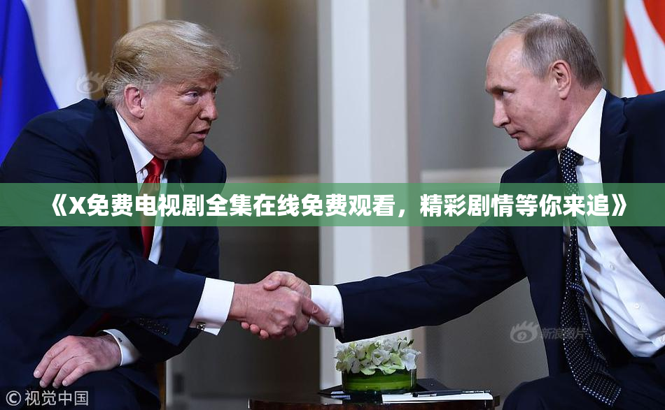 《X免费电视剧全集在线免费观看，精彩剧情等你来追》