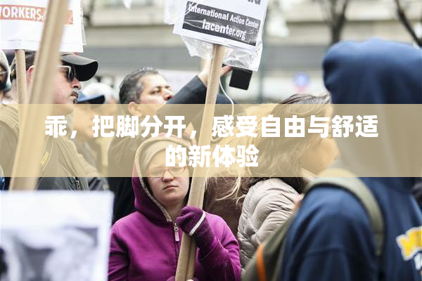 乖，把脚分开，感受自由与舒适的新体验